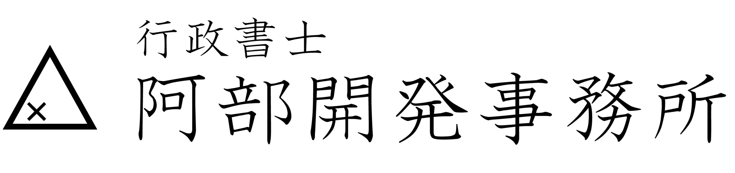 行政書士　阿部開発事務所